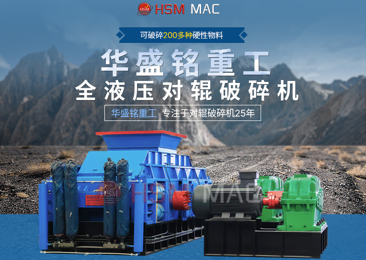 硬石頭用雙輥破碎機出料可達3毫米，價格多少一臺？